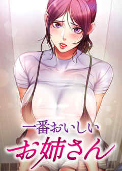 一番おいしいお姉さん【全年齢版】【タテヨミ】 13話