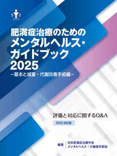 肥満症治療のためのメンタルヘルス・ガイドブック2025 －基本と減量・代謝改善手術編－ 評価と対応に関するQ&A