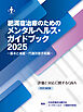 肥満症治療のためのメンタルヘルス・ガイドブック2025 －基本と減量・代謝改善手術編－ 評価と対応に関するQ&A