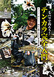 毛バリで釣ろう！テンカラ完全入門