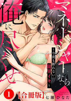 マネージャーなら俺に尽くせ ～今夜も断れない限界イキ～合冊版1