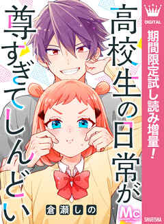 【期間限定　試し読み増量版】高校生の日常が尊すぎてしんどい