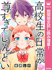【期間限定　試し読み増量版】高校生の日常が尊すぎてしんどい
