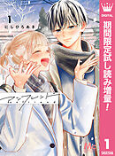 【期間限定　試し読み増量版】アンフレンド