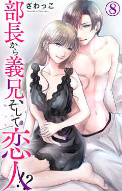 【期間限定　無料お試し版】部長から義兄、そして恋人!?