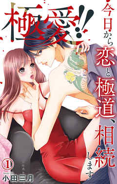 【期間限定　無料お試し版】極愛!!　今日から恋と極道、相続します 1【電子書店限定特典付き】
