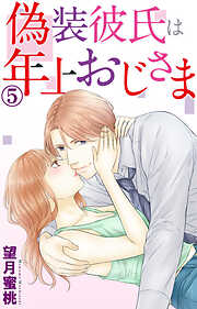 【期間限定　無料お試し版】偽装彼氏は年上おじさま