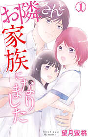 【期間限定　無料お試し版】お隣さんと家族になりました 1