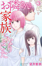 【期間限定　無料お試し版】お隣さんと家族になりました