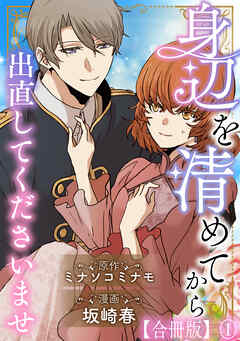 身辺を清めてから出直してくださいませ 【合冊版】1