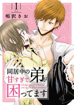【期間限定　無料お試し版】同居中の弟が甘すぎて困ってます1