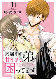 【期間限定　無料お試し版】同居中の弟が甘すぎて困ってます1
