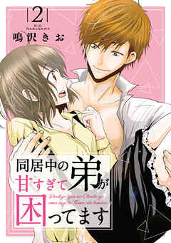 【期間限定　無料お試し版】同居中の弟が甘すぎて困ってます