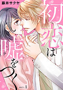 【期間限定　無料お試し版】初恋は嘘をつく