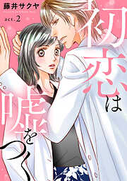 【期間限定　無料お試し版】初恋は嘘をつく