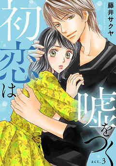 【期間限定　無料お試し版】初恋は嘘をつく