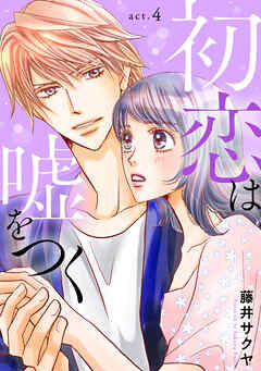 【期間限定　無料お試し版】初恋は嘘をつく