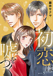 【期間限定　無料お試し版】初恋は嘘をつく