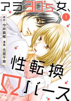 【期間限定　無料お試し版】アラ30's女、性転換Ωバース 1