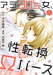 【期間限定　無料お試し版】アラ30’s女、性転換Ωバース