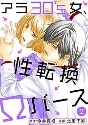 【期間限定　無料お試し版】アラ30’s女、性転換Ωバース