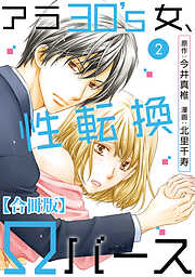 【期間限定　無料お試し版】アラ30’s女、性転換Ωバース 合冊版