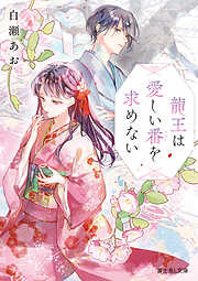 龍王は愛しい番を求めない