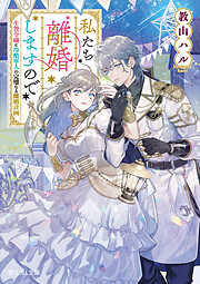 私たち離婚しますので　生贄令嬢と冷酷軍人の完璧なる離婚計画