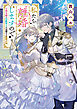 私たち離婚しますので　生贄令嬢と冷酷軍人の完璧なる離婚計画