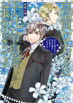 高貴な方々は平凡令息をお求めのようです　みんなが僕にだけ厄介な秘密を打ち明けてくるのですが