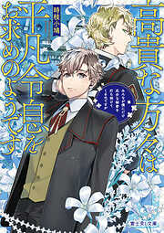 高貴な方々は平凡令息をお求めのようです　みんなが僕にだけ厄介な秘密を打ち明けてくるのですが