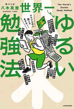 世界一ゆるい勉強法