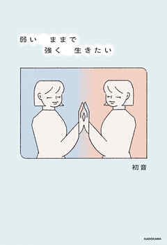 弱いままで強く生きたい