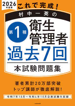 これで完成！ 村中一英の第１種衛生管理者 過去７回本試験問題集 2026年度版