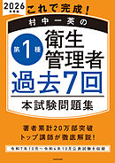 これで完成！ 村中一英の第１種衛生管理者 過去７回本試験問題集 2026年度版