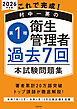 これで完成！ 村中一英の第１種衛生管理者 過去７回本試験問題集 2026年度版