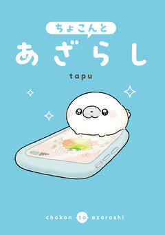 ちょこんとあざらし