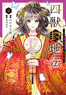 四獣封地伝　2