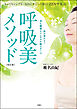 呼吸美メソッド [改訂版] とってもシンプル、なのにすご～く効く! ZEN呼吸法
