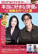 韓国TVドラマガイドPremium　本当に好きな俳優＆泣ける感動名作ベスト選