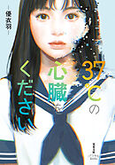 37℃の心臓をください