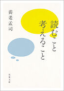読むこと考えること