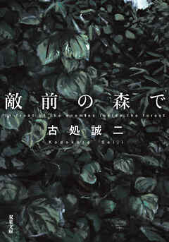 敵前の森で