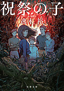 祝祭の子