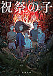 祝祭の子
