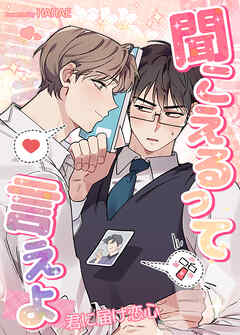 聞こえるって言えよ～君に届け恋心～【タテヨミ】（１１）【最終話】