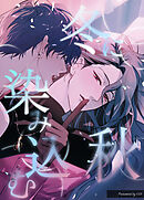 冬に染み込む秋【短編】【タテヨミ】（５）