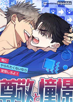 尊敬と憧憬～俺にヤられたくないなら覚悟しろよ！～【タテヨミ】（２）