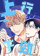 上行下効～不埒な母子とカモ男～【短編】【タテヨミ】（８）【最終話】