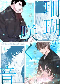 珊瑚が咲く音～繰り返す愛と執着の話～【タテヨミ】（１９）